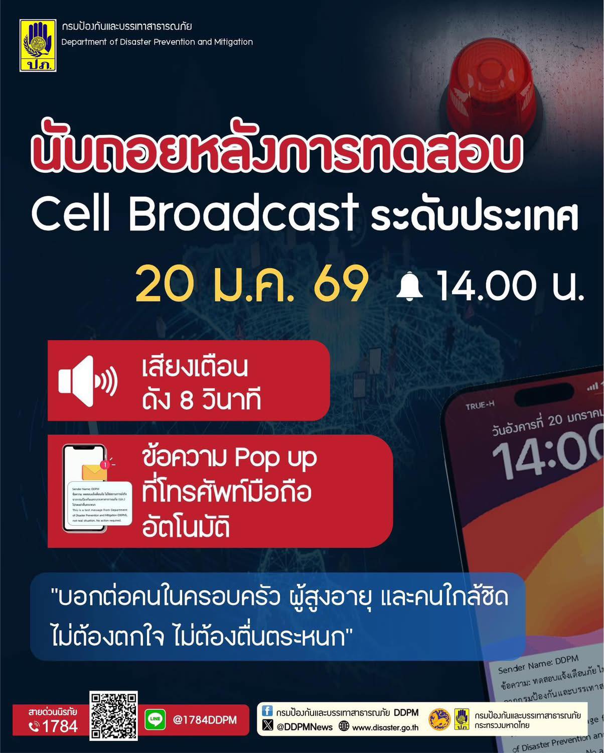 ปภ. ทดสอบระบบแจ้งเตือนภัยผ่าน Cell Broadcast